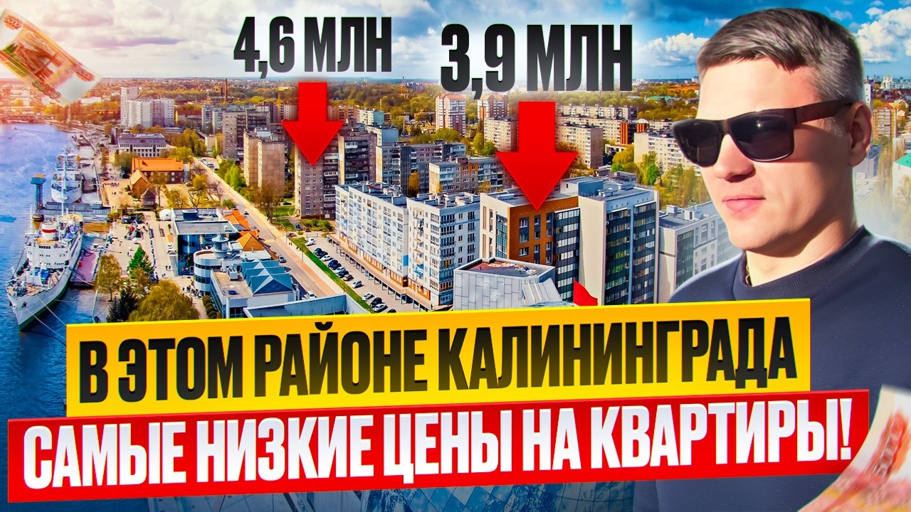 РЕАЛЬНЫЕ ЦЕНЫ НА 1К КВАРТИРЫ В КАЛИНИНГРАДЕ В 2026! ВТОРИЧКА НОВОСТРОЙКИ