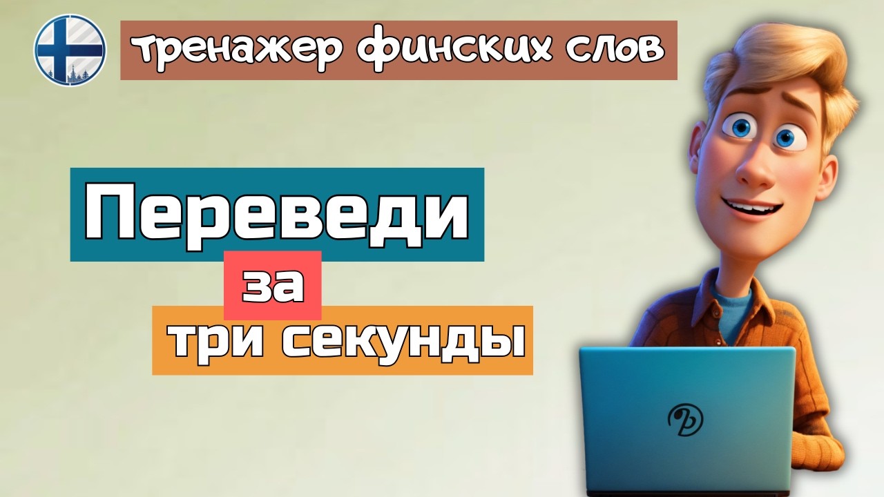 Узнаешь эти 100 финских слов? Проверь себя прямо сейчас!
