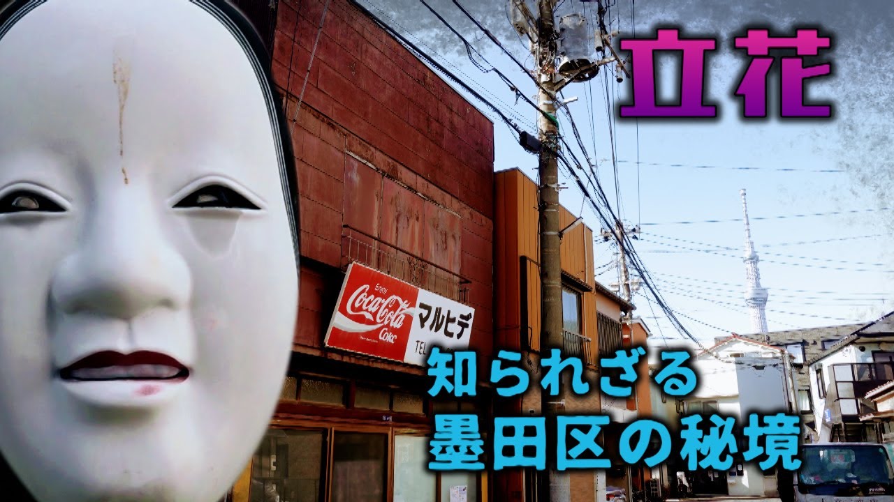 知られざる墨田区の秘境　立花　墨田区・東京ディープスポット 　Unknown hidden gem of Sumida Ward, Tachibana, Sumida Ward, Tokyo deep