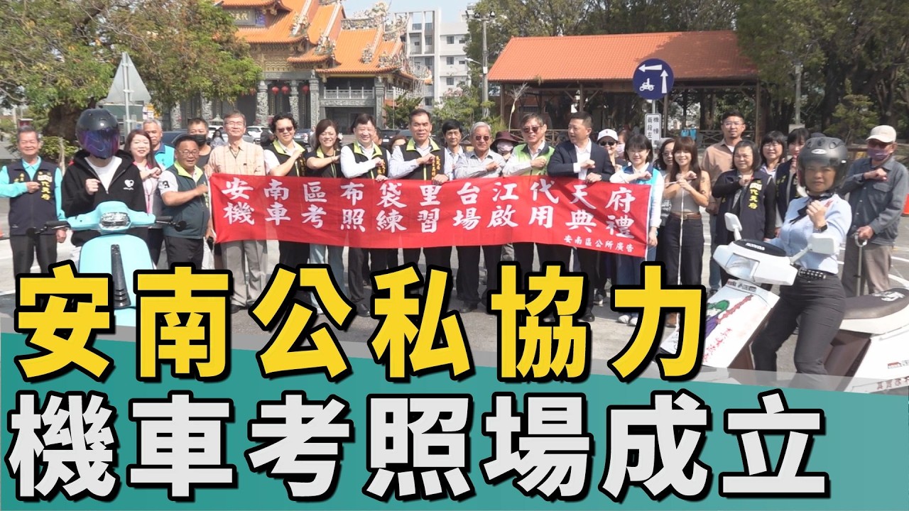交通安全｜公私協力 安南打造最美機車考照練習場