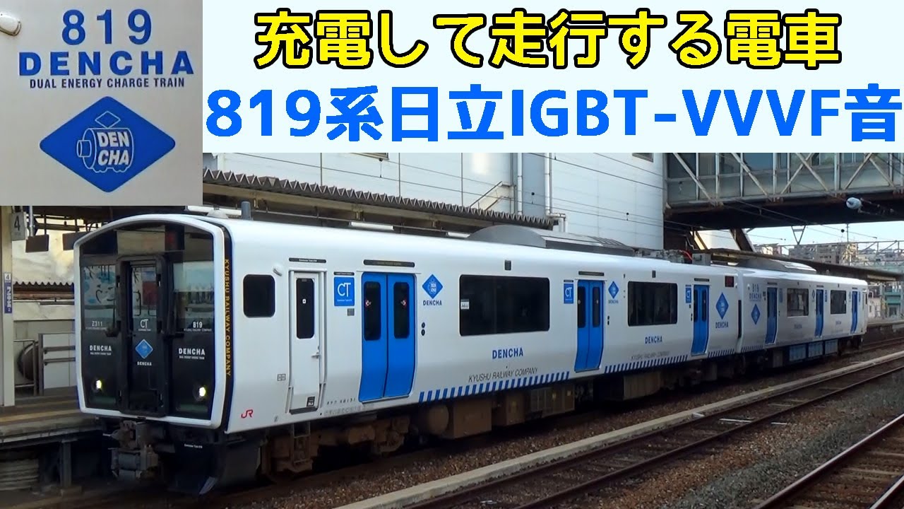 【イイ音♪】819系蓄電池電車VVVFインバータ音〔DENCHA〕