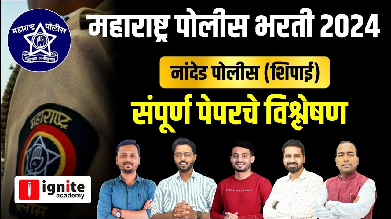 Nanded Police Bharti 2024 Question Paper | नांदेड पोलीस शिपाई पेपर विश्लेषण