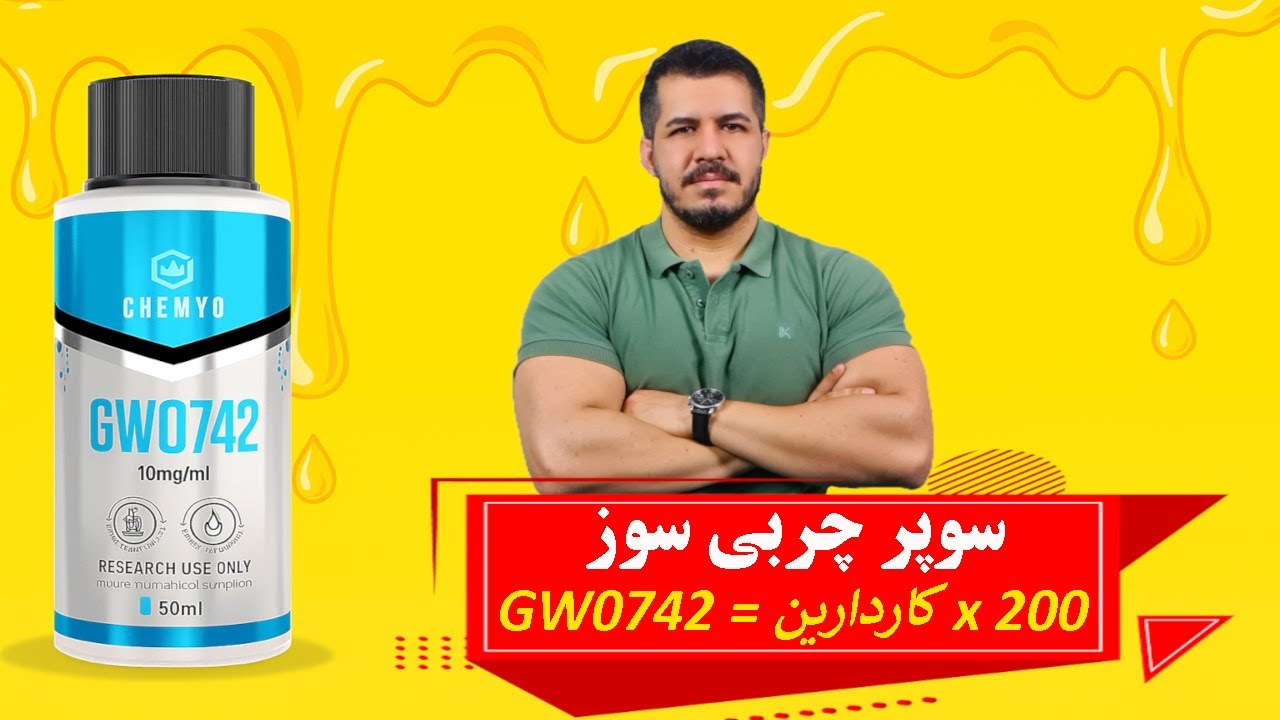 سوپر چربی سوز نسل جدید GW0742  |  با قدرت ۲۰۰ برابری کاردارین