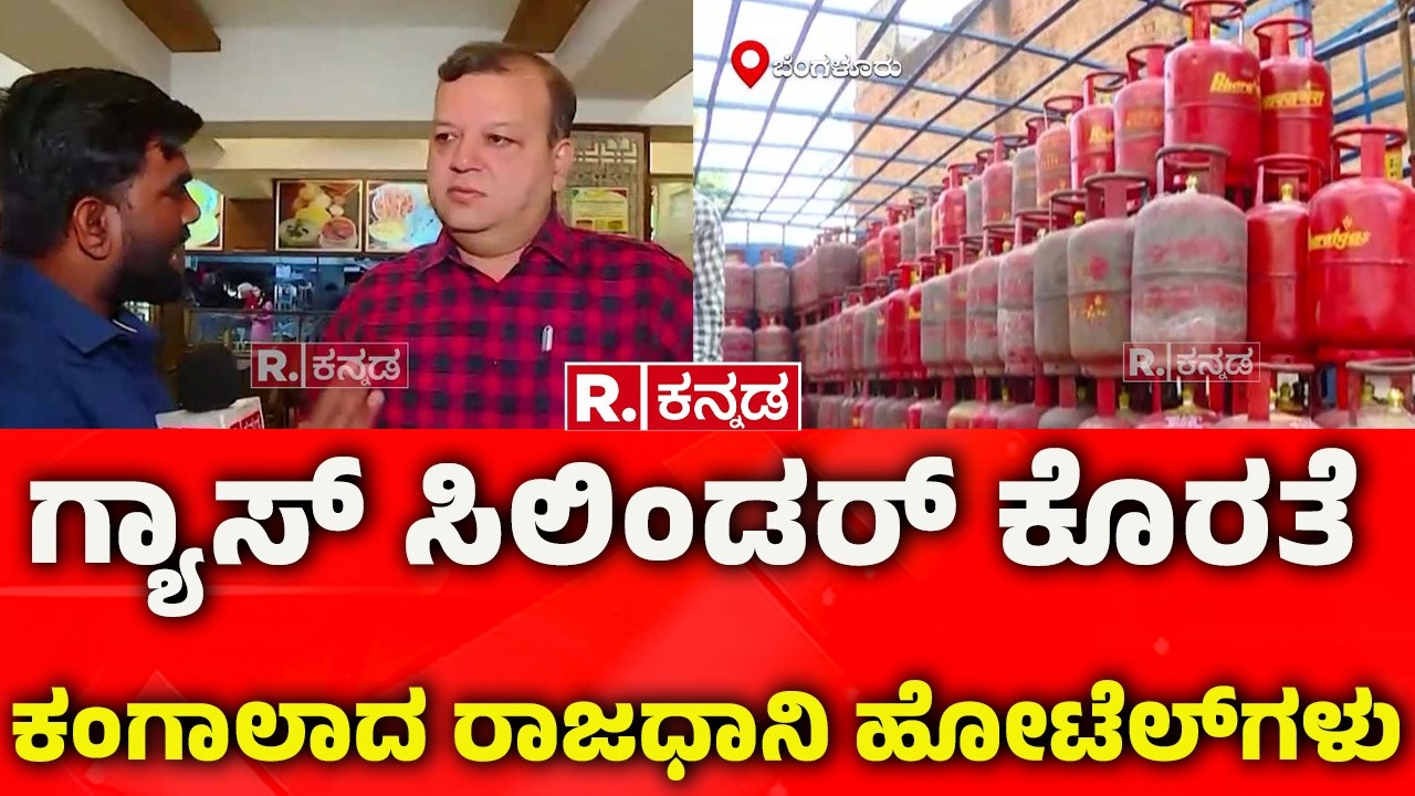Bengaluru Hotel Crisis 2026: ಗ್ಯಾಸ್ ಸಿಲಿಂಡರ್ ಕೊರತೆ, ಕಂಗಾಲಾದ ರಾಜಧಾನಿ ಹೋಟೆಲ್​ಗಳು | Gas Cylinder