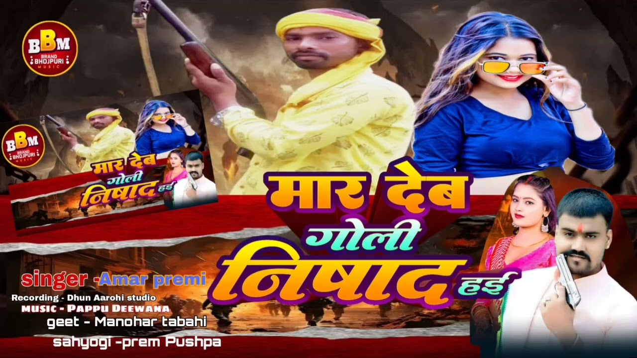 #Video | #Amar Premi के रंगदारी सांग #ब्रांड निषाद  | Brand Nishad | New Bhojpuri Rangdari Song 2025