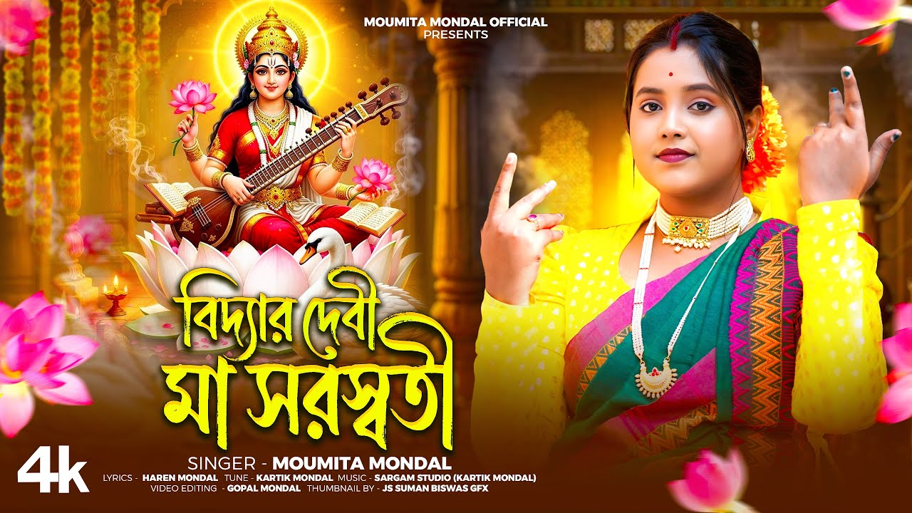 2026 এর সরস্বতী পূজার গান || Biddar Debi Maa Saroswati || Moumita Mondal || Moumita Mondal Official