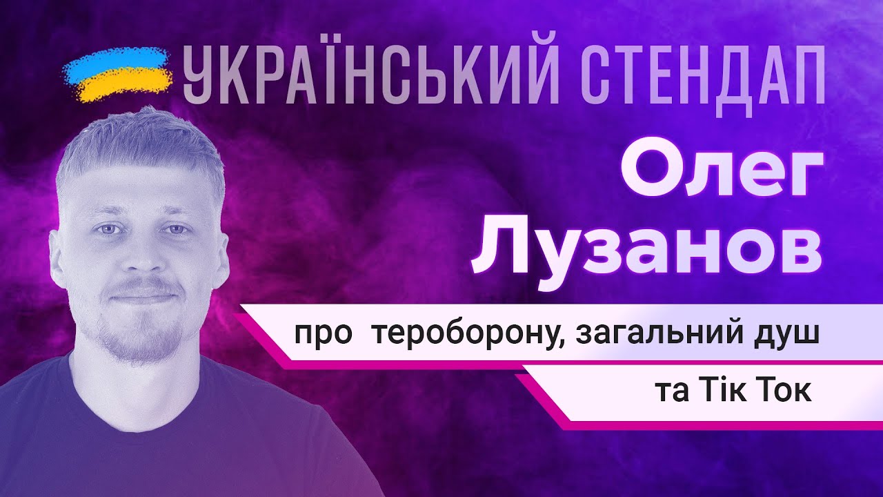Олег Лузанов про тероборону, | загальний душ та Тік Ток | УКРАЇНСЬКИЙ СТЕНДАП