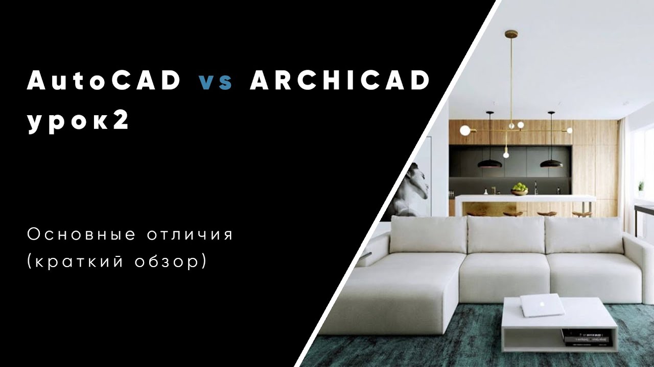 AutoCAD vs Archicad (краткий обзор)