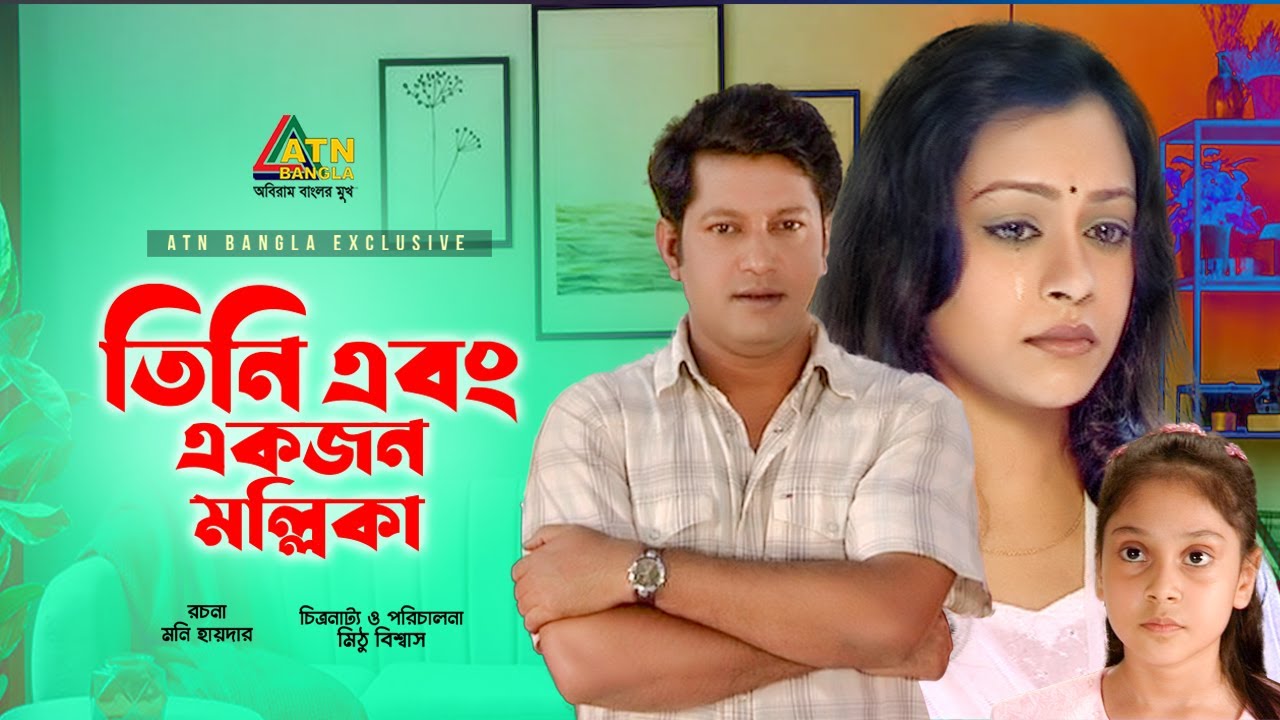Tini Abong Ekjon Mollika | তিনি এবং একজন মল্লিকা | Mahfuz Ahmed | Mousumi Nag | ATN Bangla Natok