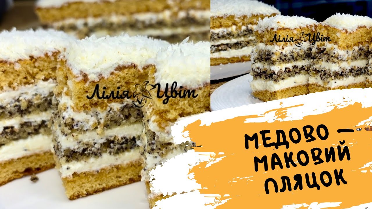 ЩО СПЕКТИ НА РІЗДВО ?🎄 МЕДОВО-МАКОВИЙ ПЛЯЦОК РЕЦЕПТ 🎄МʼЯКЕНЬКИЙ МЕДІВНИК З МАКОМ 