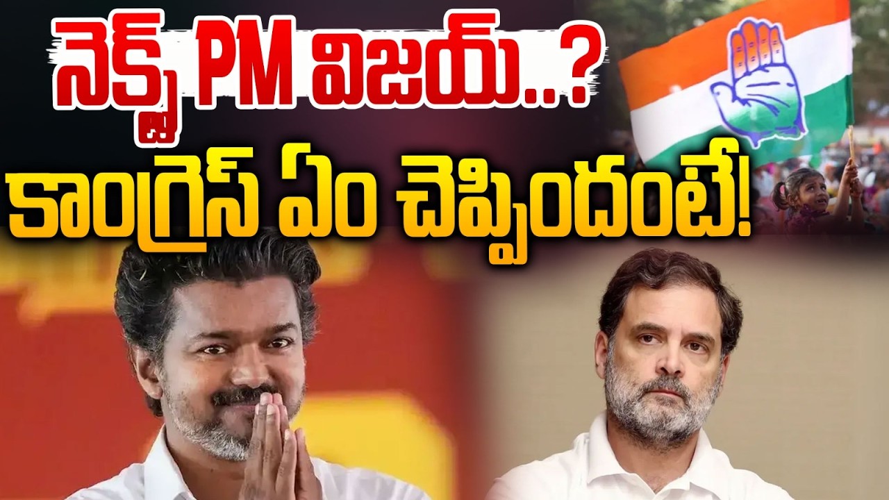 నెక్స్ట్PM విజయ్..? కాంగ్రెస్ ఏం చెప్పిందంటే! | Next PM Vijay | RahulGandhi | NarendraModi | Red Tv