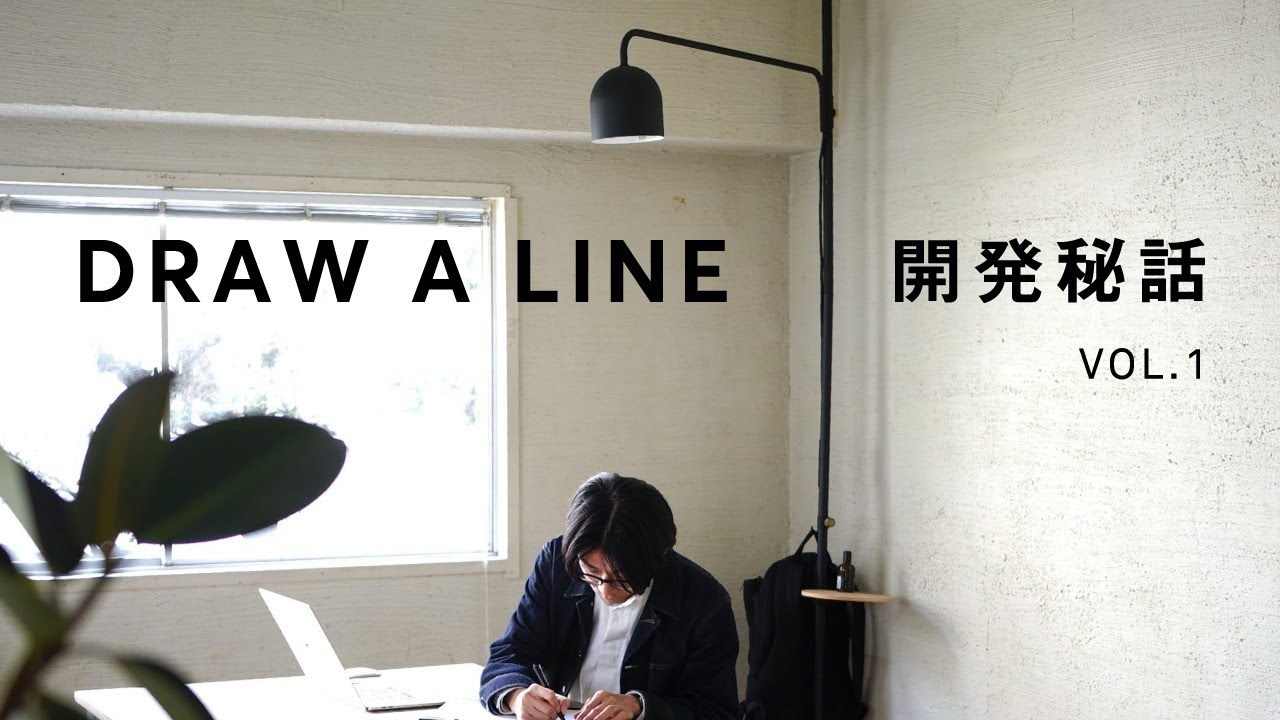 DRAW A LINE【開発秘話】 「一本の線」のはじまり