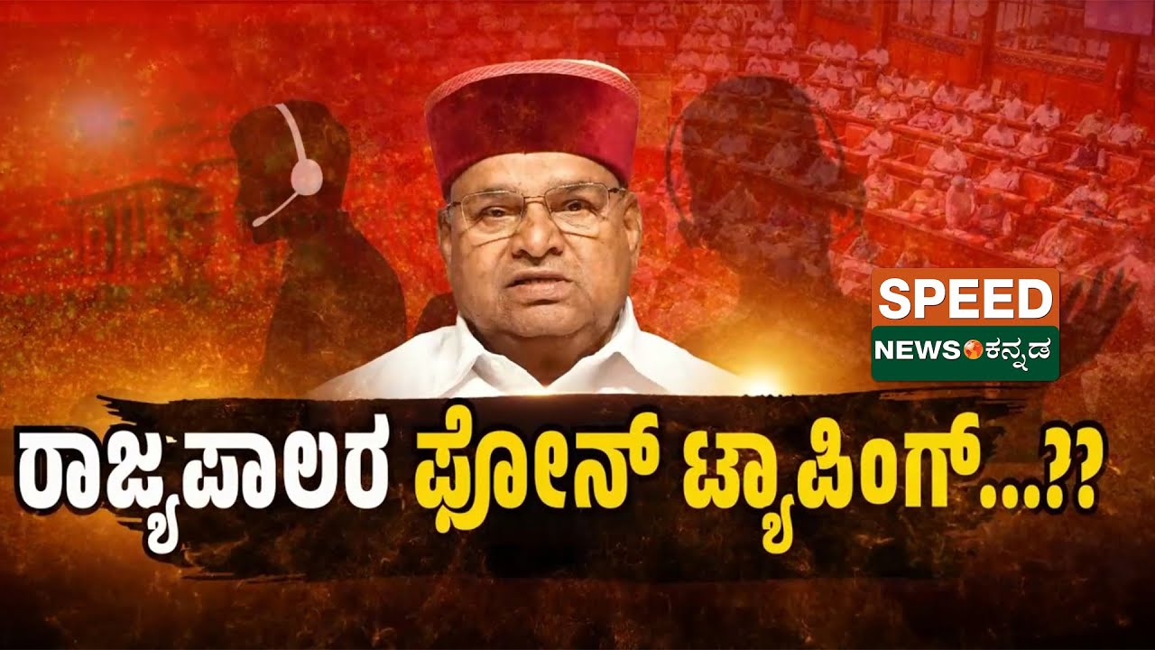 🔴LIVE | Mahantesh Hatti | Dileep Kunigal | ರಾಜ್ಯಪಾಲರ ಫೋನ್ ಟ್ಯಾಪಿಂಗ್...? | Speednewskannada