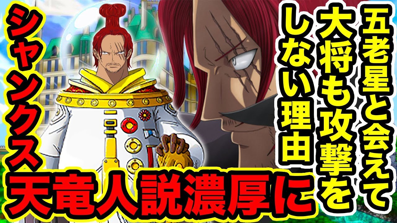【ワンピース】四皇シャンクスの正体は天竜人である伏線がビブルカードで判明！五老星との関係や頂上戦争での扱いはシャンクスが天竜人だからだった!?【ONE PIECE考察】