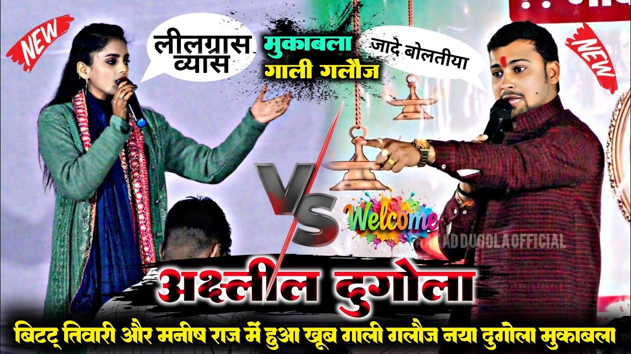 रात नया गाली गलौज मुकाबला।। मनीषा राज और बिट्टू तिवारी में। में खुलेआम रेला रेली दुगोला #viralvideo 