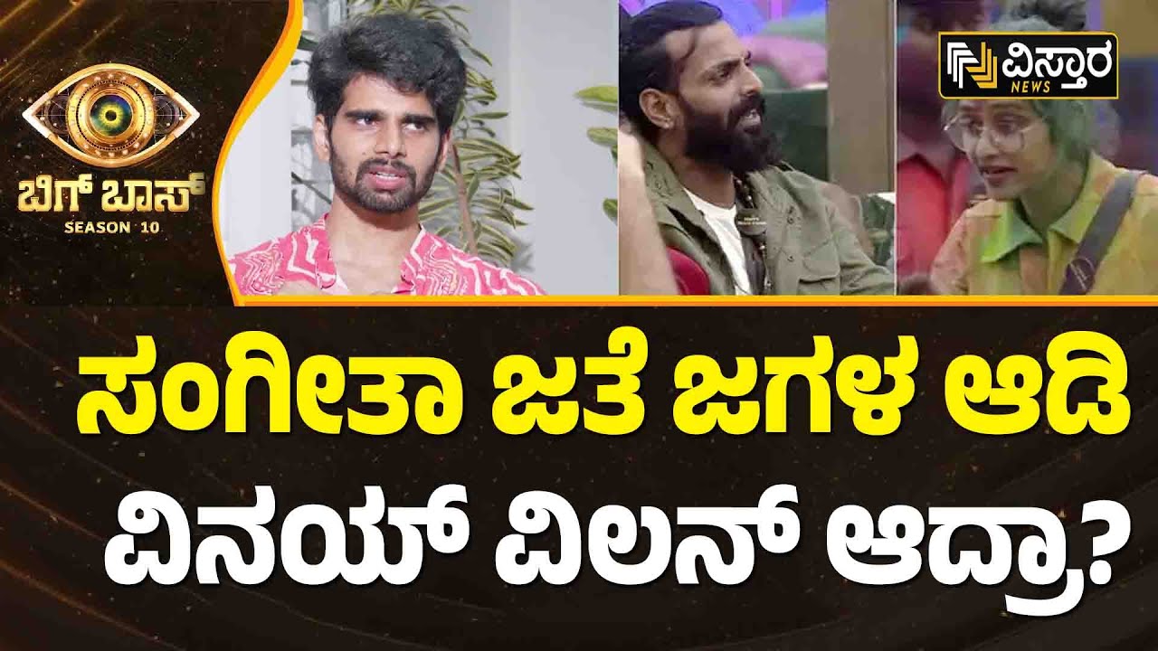 ನನಗೆ ಫಿನಾಲೆಗೆ ಹೋಗಬೇಕು ಅನ್ನೋ ಆಸೆ ಇರ್ಲಿಲ್ಲ | Snehith Reacts On Bigg Boss | Vistara News