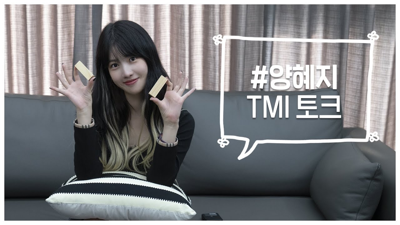 [양혜지]의 TMI 대공개! (텐션 폭발)