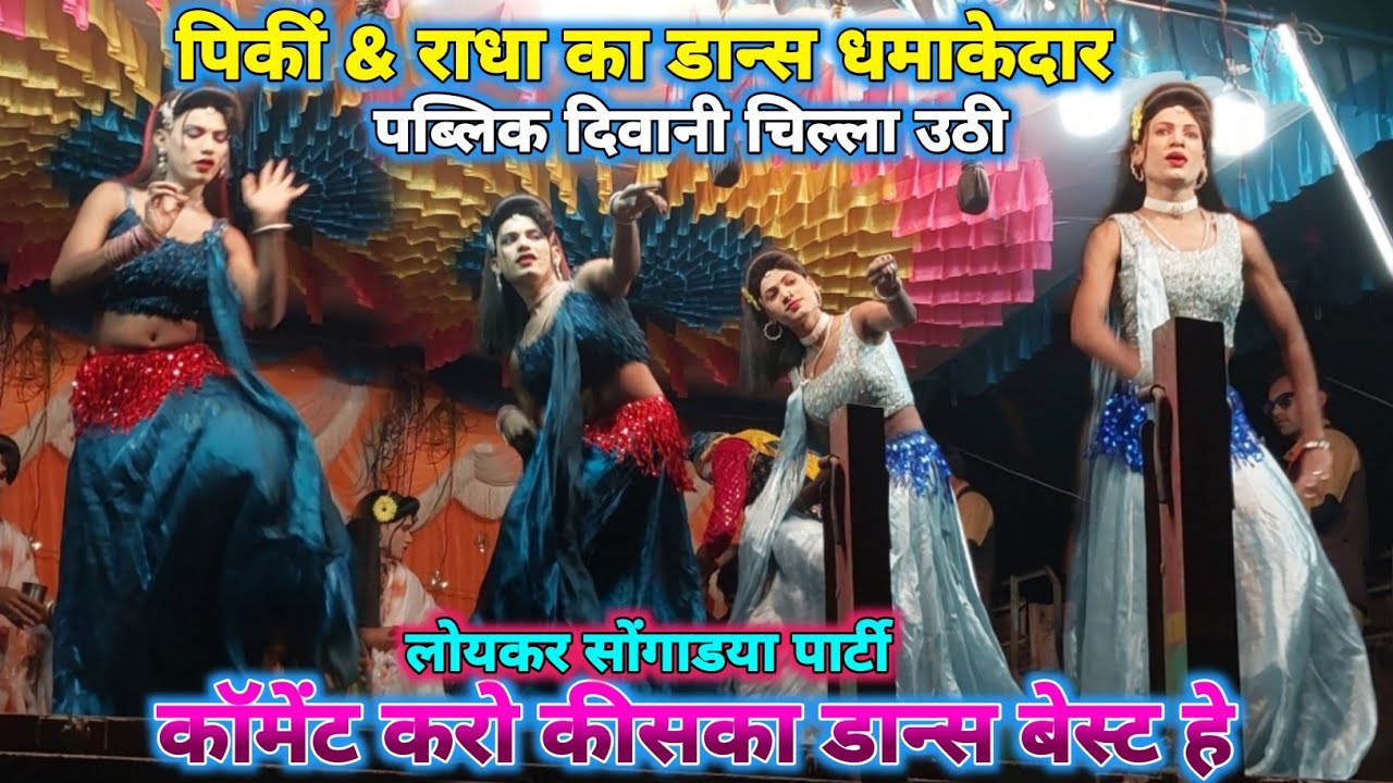 loykar party ll पिंकीं & राधा का डान्स  पब्लिक चिल्ला उठी comment करो बेस्ट कोन हे 