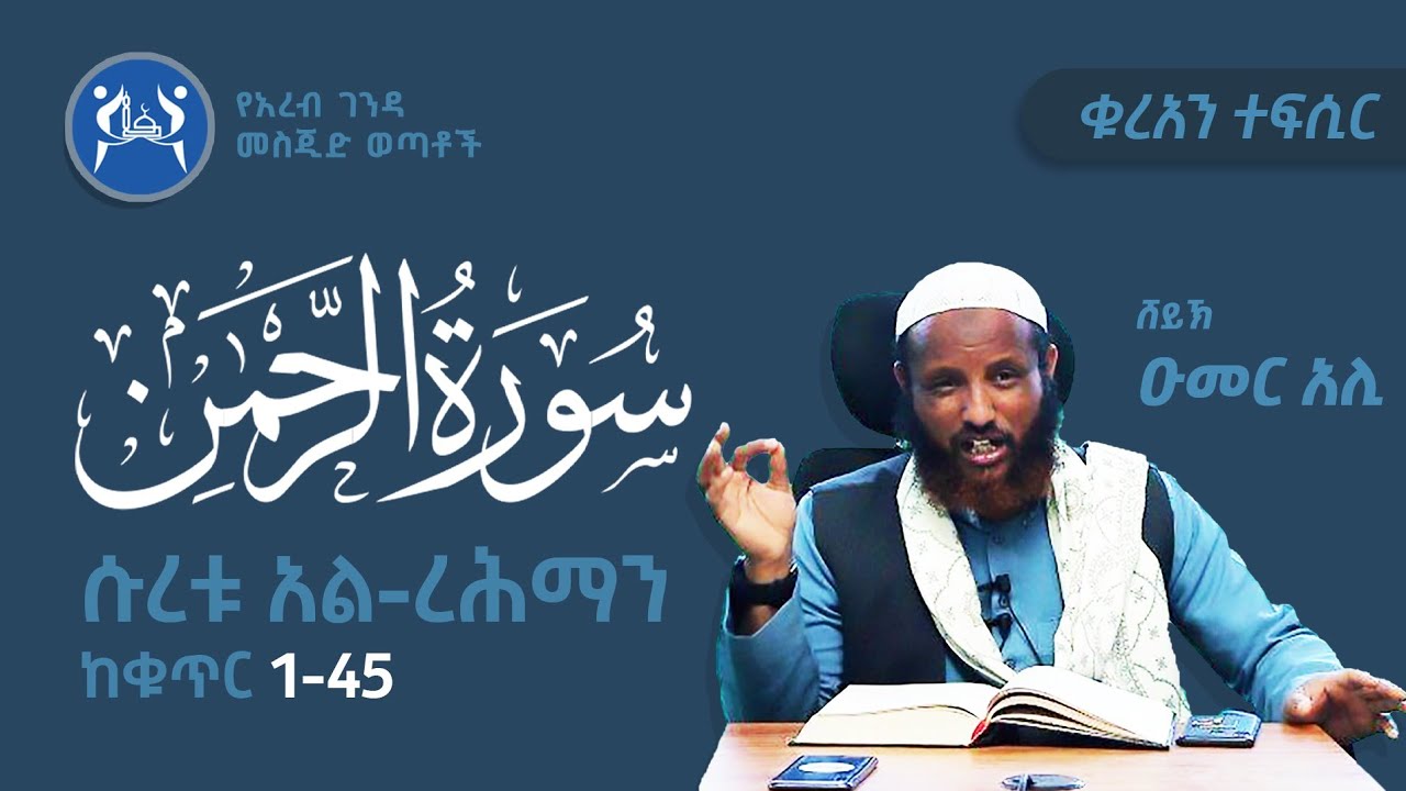 ሱረቱ አል-ረህማን (1-45) || ቁርአን ተፍሲር