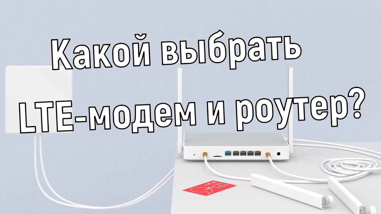 Какой выбрать LTE-модем и роутер для выхода в интернет