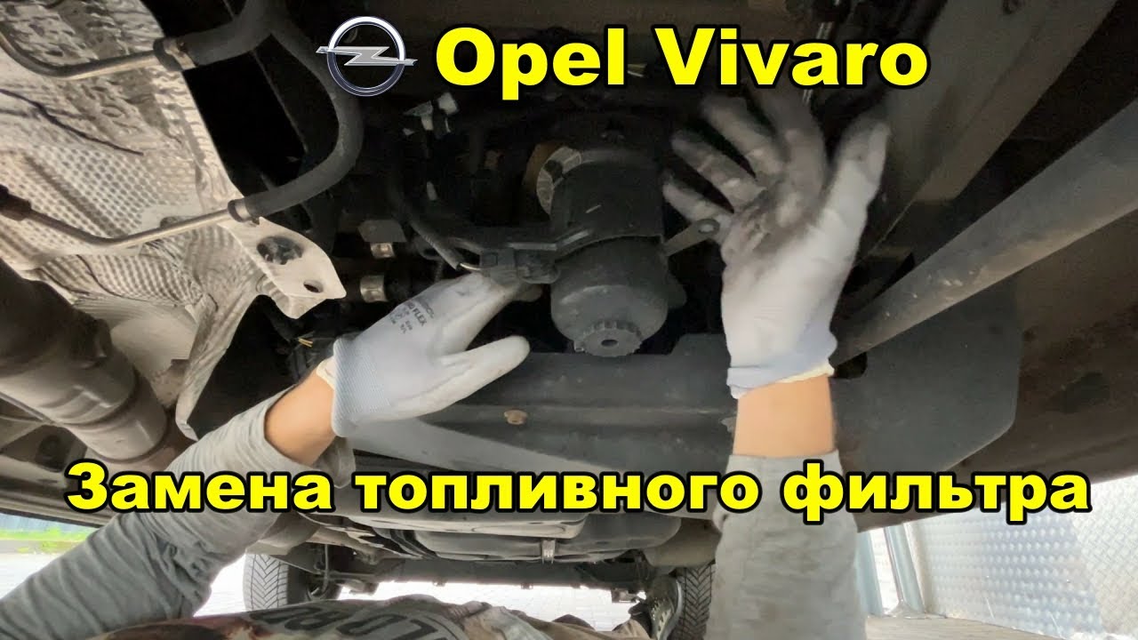 Opel Vivaro 2016+  Замена топливного фильтра / Renault Trafic 3 / Nissan Primastar