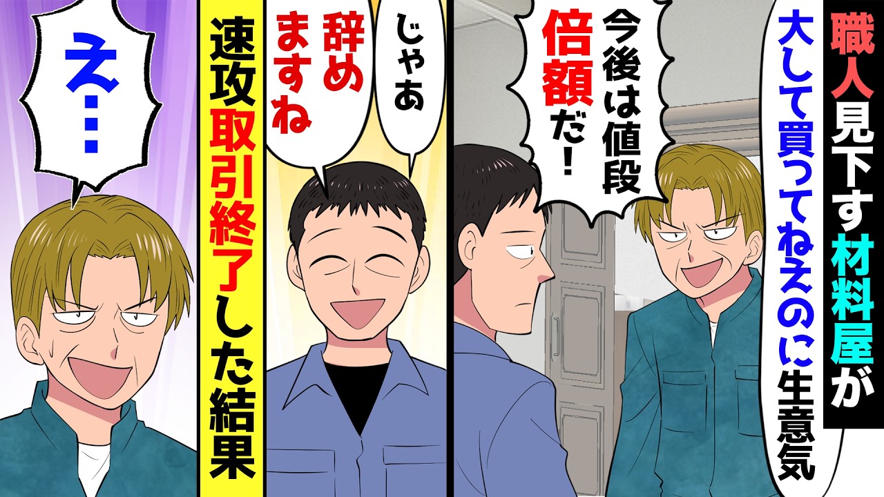 【漫画】職人の俺に材料業者の2代目社長「何が職人だ偉そうに。今後は倍の値段じゃないと御さないからな！」俺「じゃあ他を当たります」業者「え…」→仕入れ先を変更したら他の職人まで「俺にも教えて！」→結果