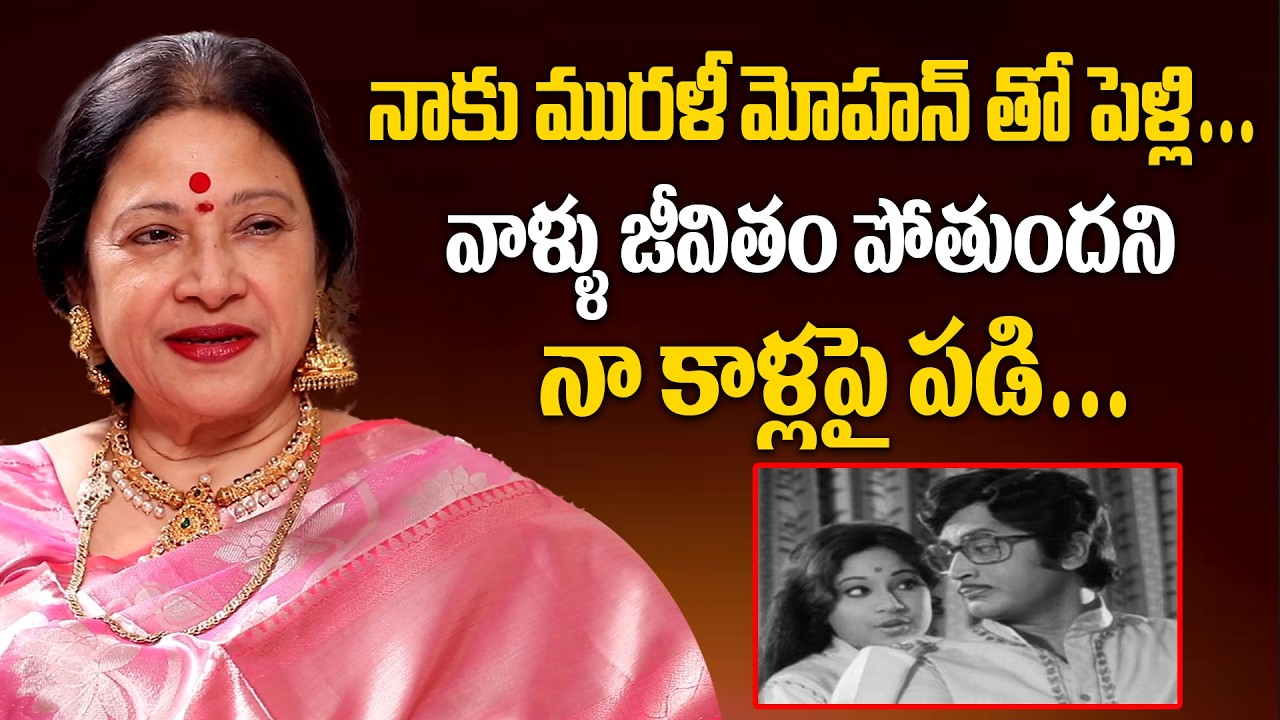 Actress jayachitra About Actor Muralimohan | మురళీమోహన్ తో నా పెళ్లి #ActressJayachitra #Muralimohan