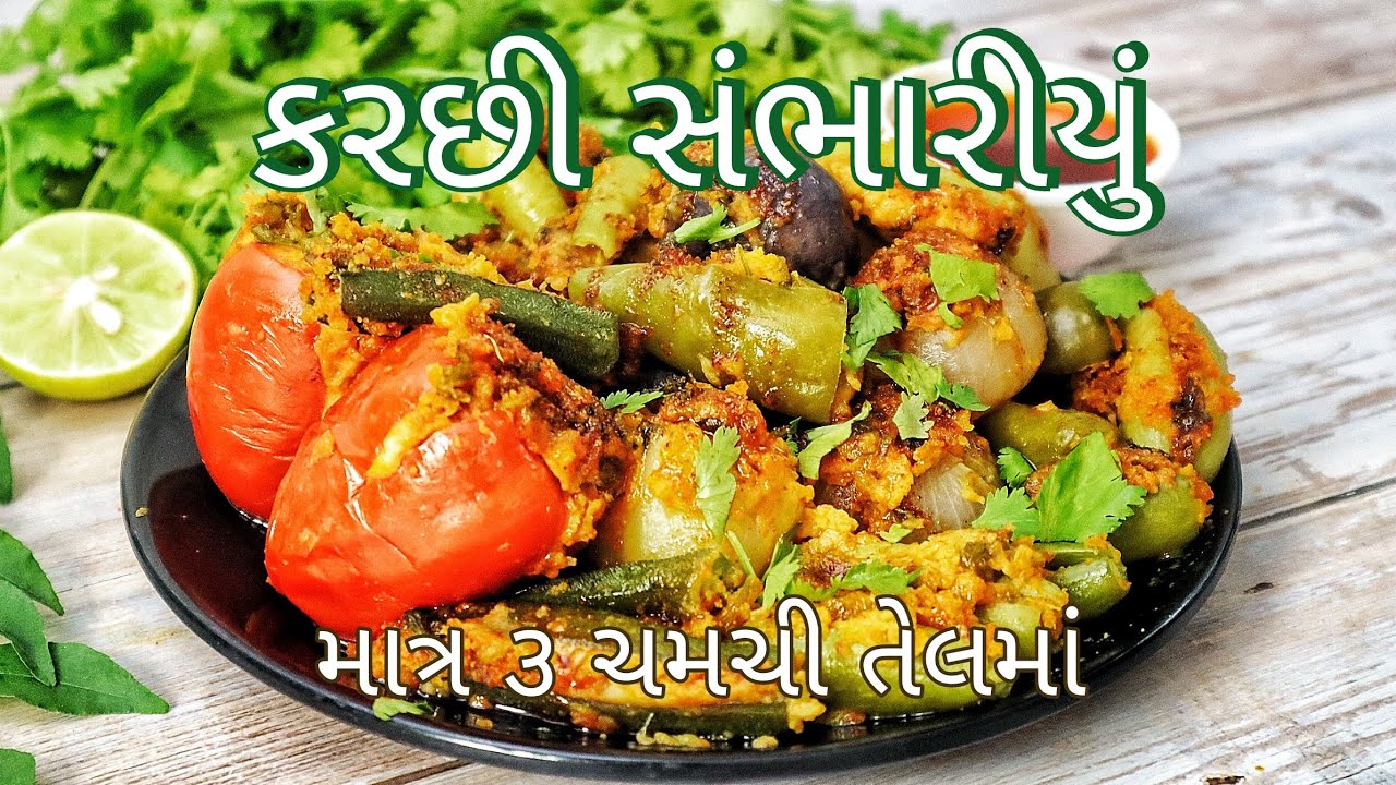 ૩ ચમચી તેલમાં વધુ સ્વાદિષ્ટ કચ્છી સંભારીયું શાક, સાદા સંભારીયા શાકથી બિલ્કુલ અલગ | Kutchi Sambhariyu