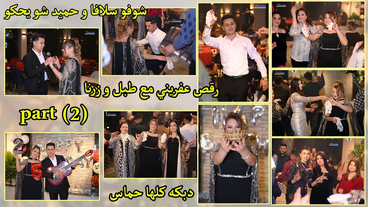 افخم حفله عيد ميلاد جزء تاني🥹مع رقص عفريني مع 🥁 كلها حماس 😎شوفوا حميد سلافا شو يحكوا 💔منحبكون 