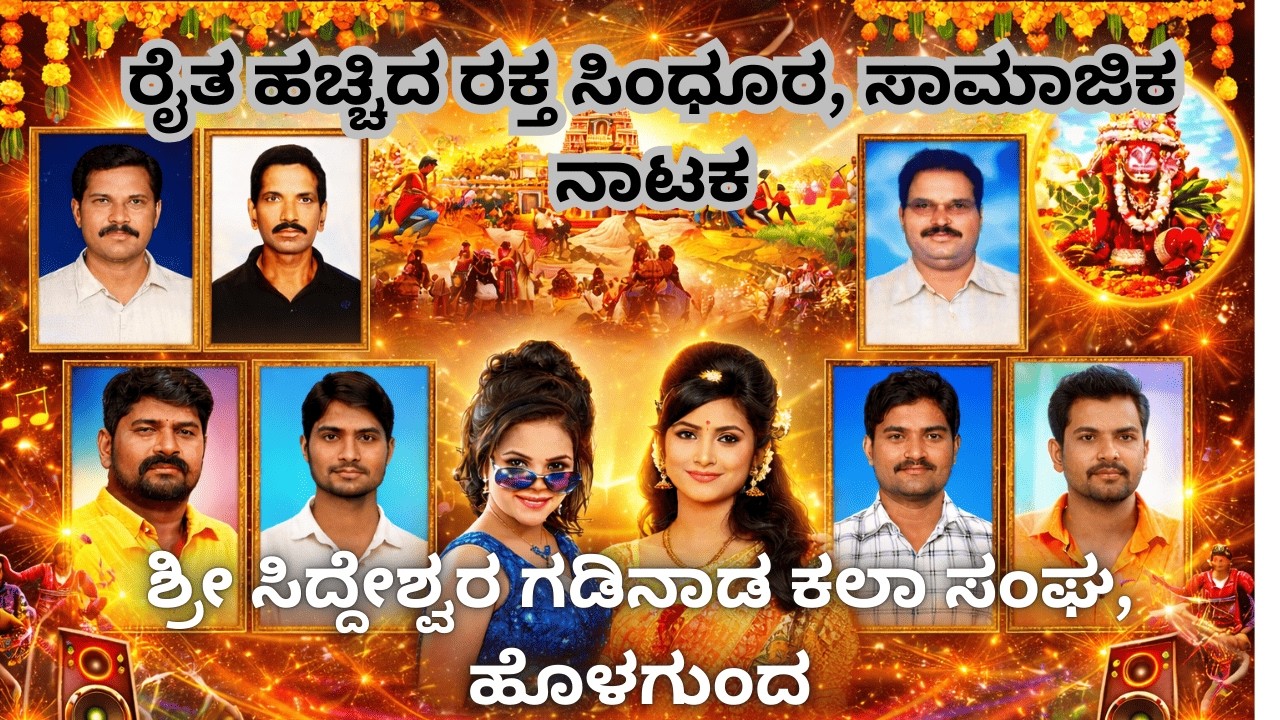 ರೈತ ಹಚ್ಚಿದ ರಕ್ತ ಸಿಂಧೂರ, ಸಾಮಾಜಿಕ ನಾಟಕ