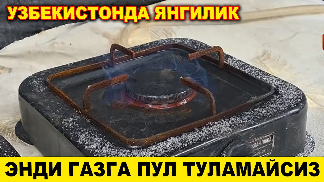 ИХТИРО ЭНДИ БЕПУЛ МЕТАН ГАЗ