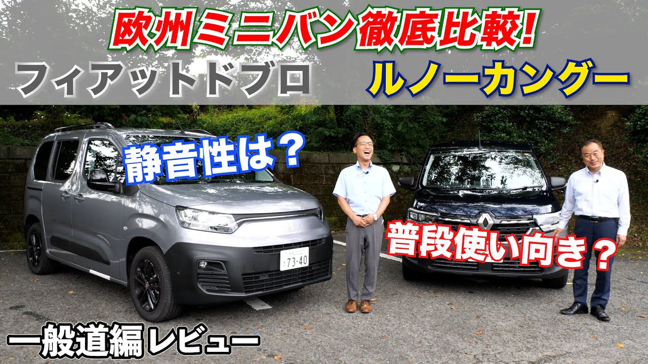 ルノーカングー VS フィアットドブロ 欧州ミニバン比較!!営業マンによる試乗レビュー 一般道編 ( FIAT DOBLO / KANGOO)