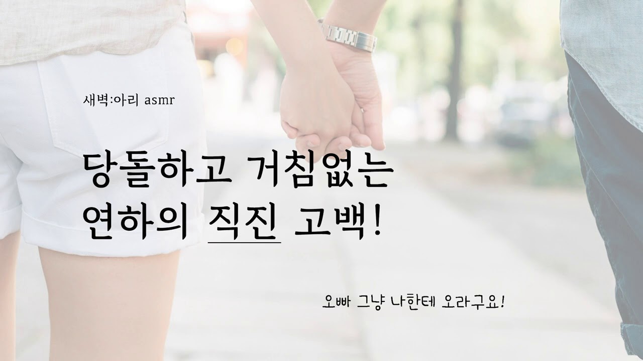 [여자 롤플] 부끄럼없고 털털한 후배의 당찬 고백!｜하이톤 & 발랄함 & 떽떽거림 주의｜남성향｜Korean Roleplaying｜달달 애교 존대