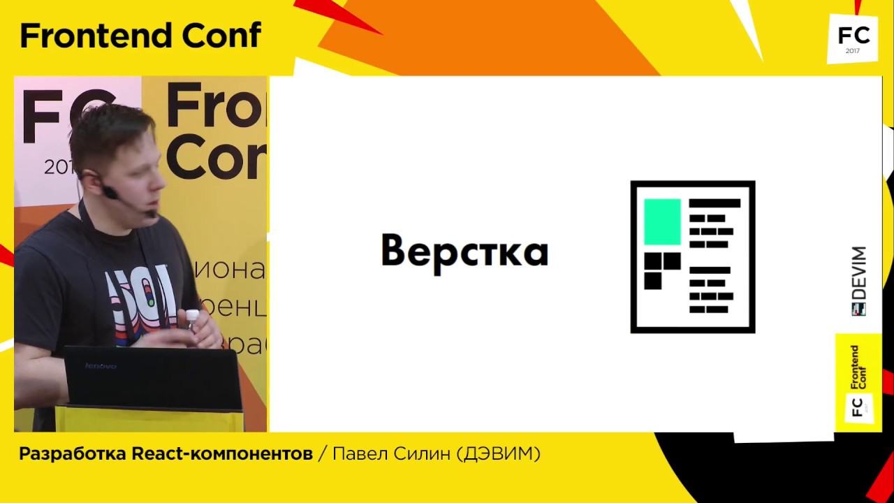 Разработка React-компонентов / Павел Силин (ООО 