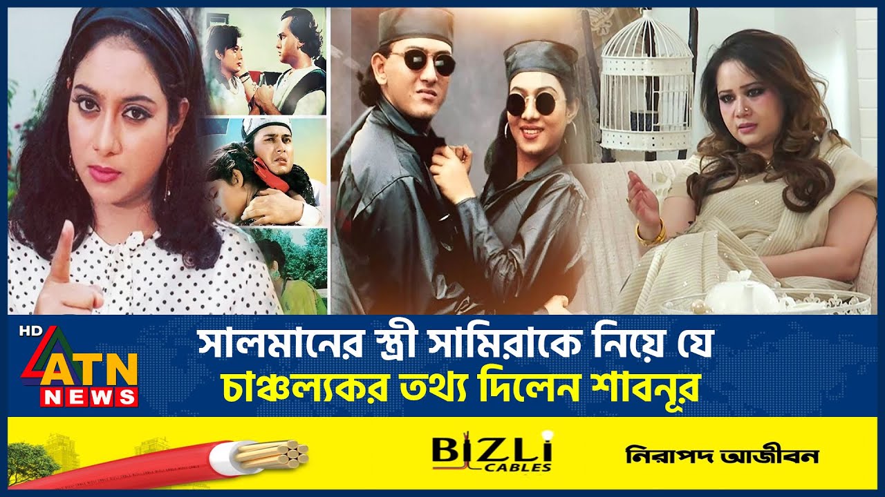 সালমানের স্ত্রী সামিরাকে নিয়ে যে চাঞ্চল্যকর তথ্য দিলেন শাবনূর | Shabnur |  Salman Shah Death Mystery