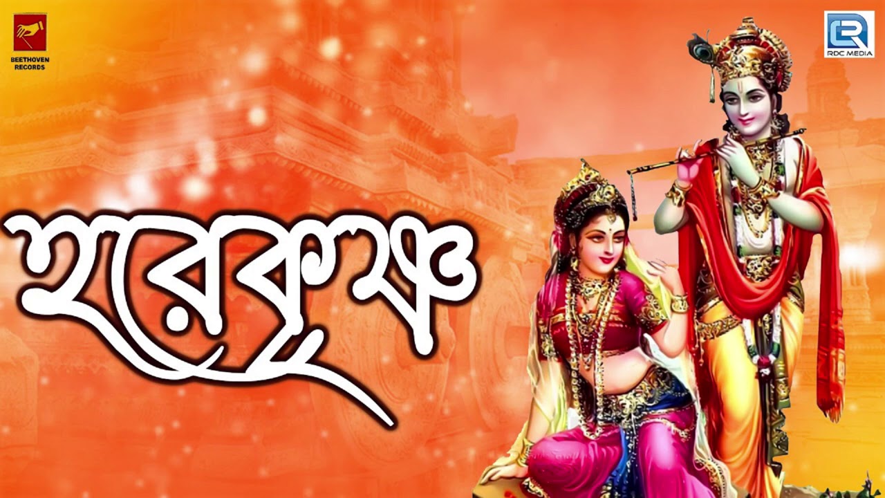 বছরের প্রথম দিন সকাল সকাল হরিনাম | হরে কৃষ্ণ | HARE KRISHNA | BITU SAMAJPATI & DEBJIT | DEVOTIONAL