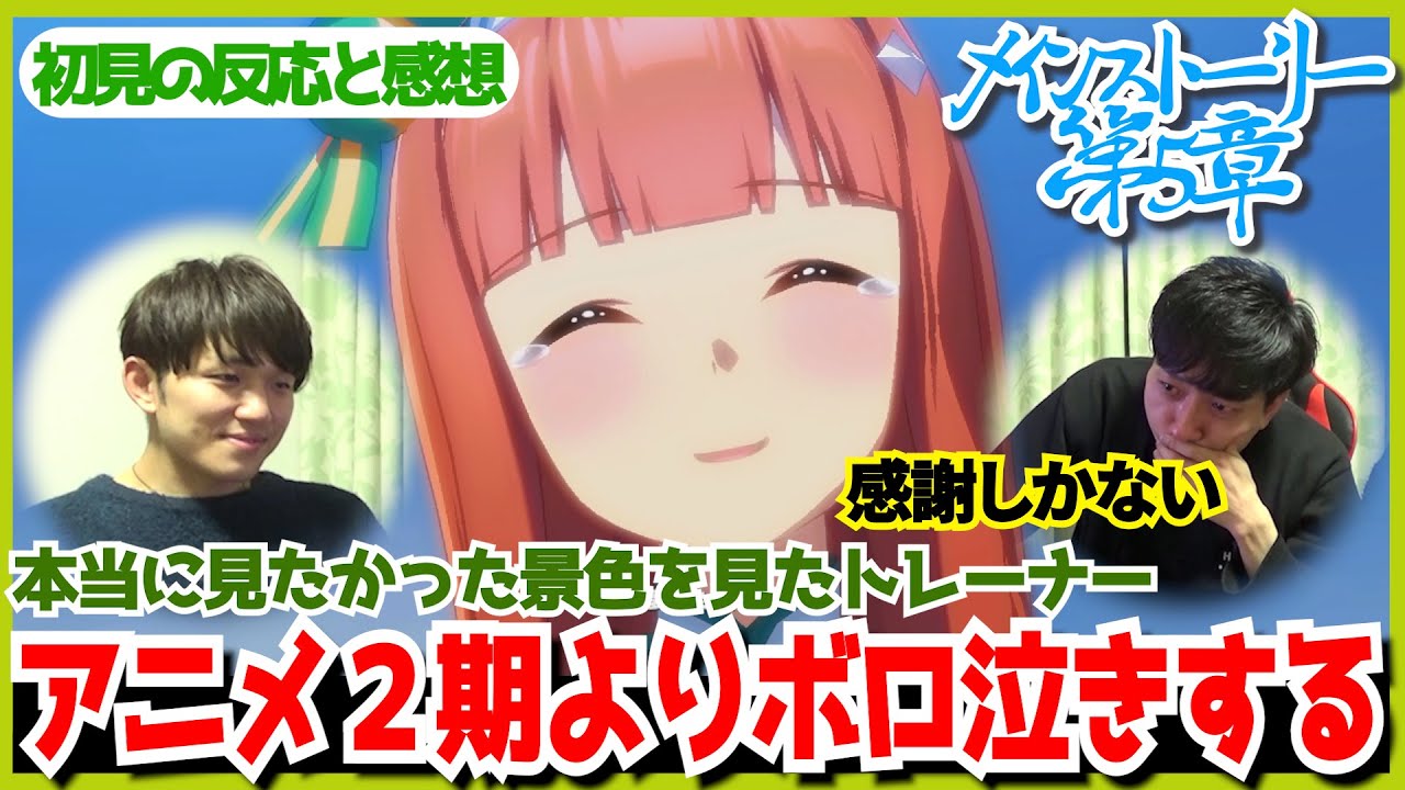 ウマ娘 ストーリー５章 史実を追いつつ一気見する 初見の反応 驚きのバグ【後編】
