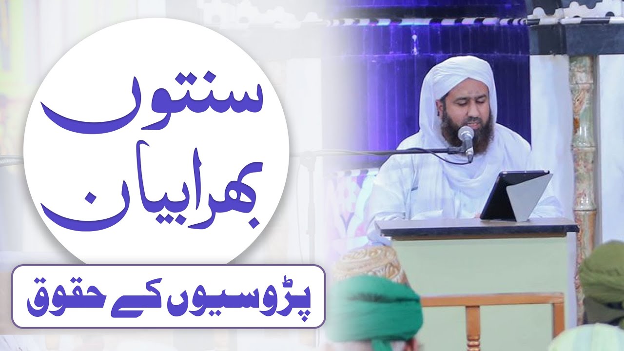 Parosiyon Kay Huqooq ┇ Sunnaton Bhara Bayan ┇ Muhammad Fuzail Attari