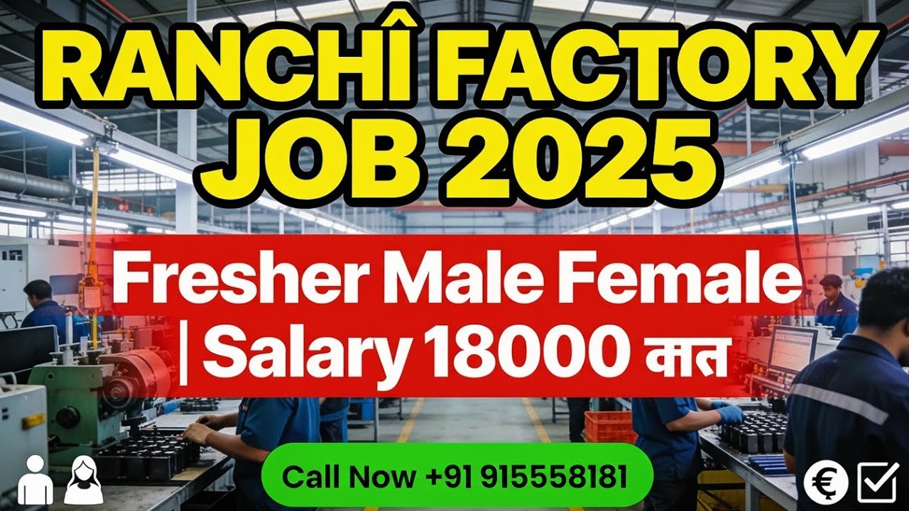 Ranchi Factory Job Vacancy 2025 | Fresher Male Female | Salary 18000 तक | आज ही Apply करे