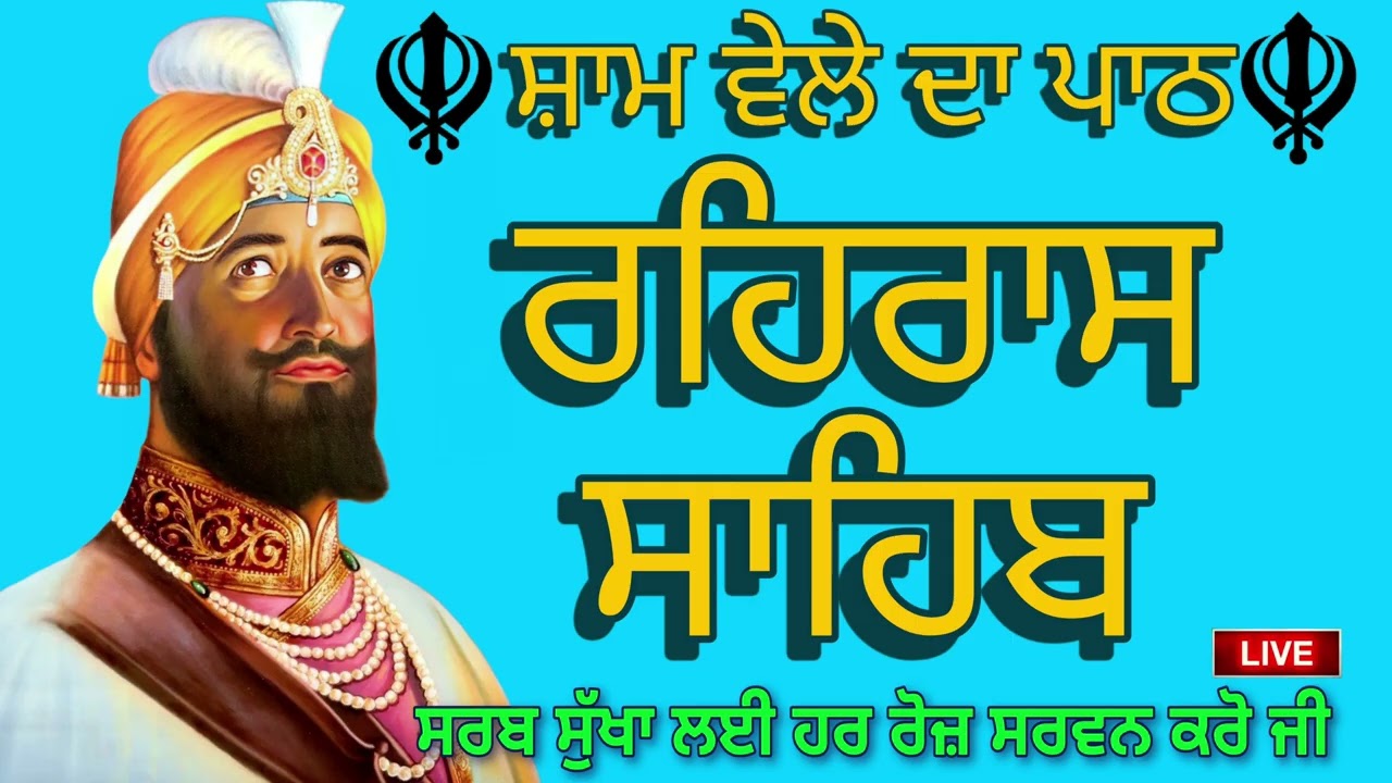 ਰਹਿਰਾਸ ਸਾਹਿਬ ਜੀ ਦਾ ਸੰਪੂਰਨ ਪਾਠ ਸ੍ਰਵਣ ਕਰੋ ਜੀ / ਰਹਿਰਾਸ ਸਾਹਿਬ ਦਾ ਪਾਠ /Rehras Sahib /ਰਹਰਾਸਿ ਸਾਹਿਬ ਲਾਈਵ 