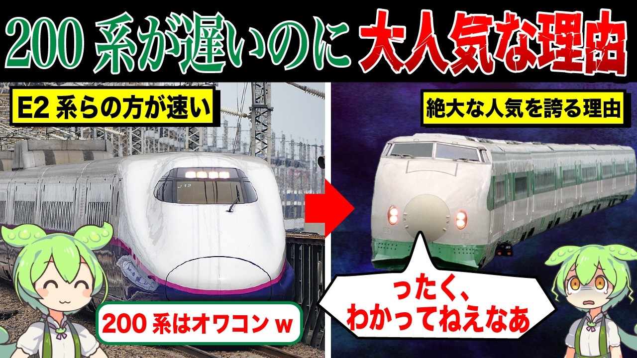 「団子っ鼻」新幹線200系が遅いのに大人気な理由【ずんだもん&ゆっくり解説】