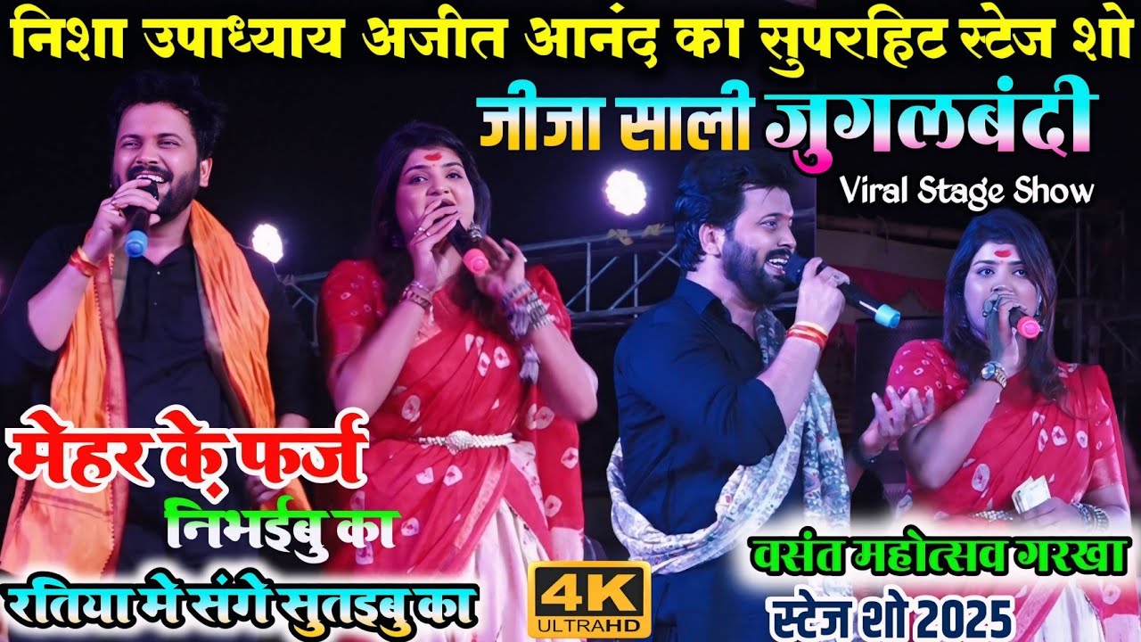#Video~Nisha Upadhya और Ajit Anand का सुपरहिट स्टेज शो ~जीजा साली जुगलबंदी - वसंत महोत्सव गरखा 2025