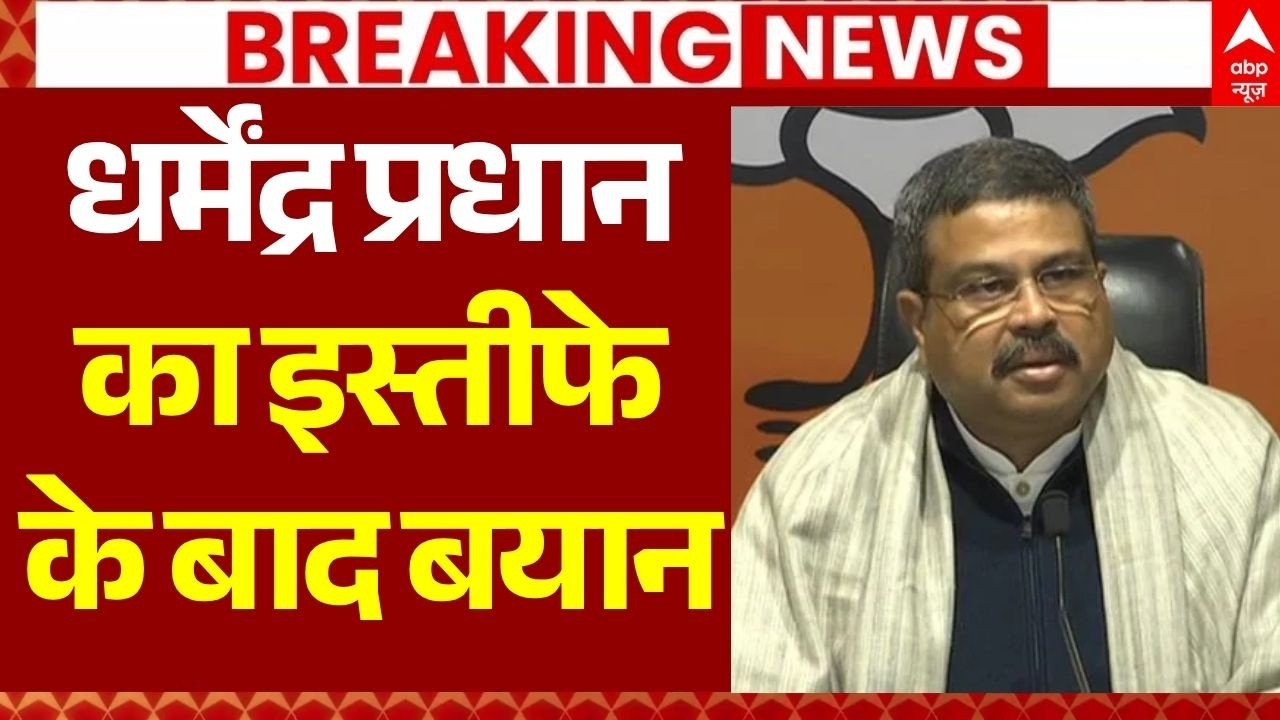 Dharmendra Pradhan Resignation LIVE: धर्मेंद्र प्रधान का इस्तीफा | Jantar Mantar Protest Breaking