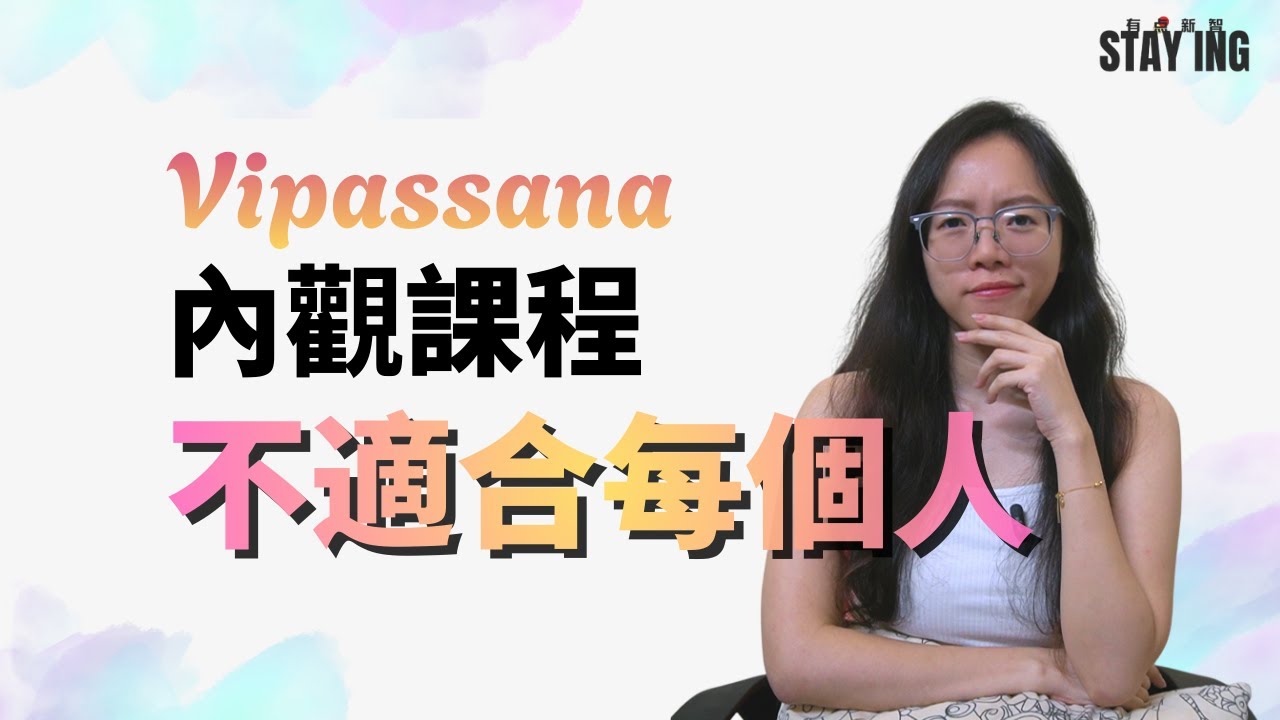Vipassana很好但不是每個人都適合 | STAY ING · 有點新智