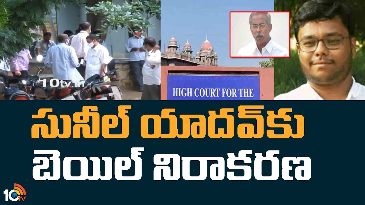 సునీల్ యాదవ్&zwnj;కు బెయిల్ నిరాకరణ | Bail Denied To Sunil Yadav | 10TV