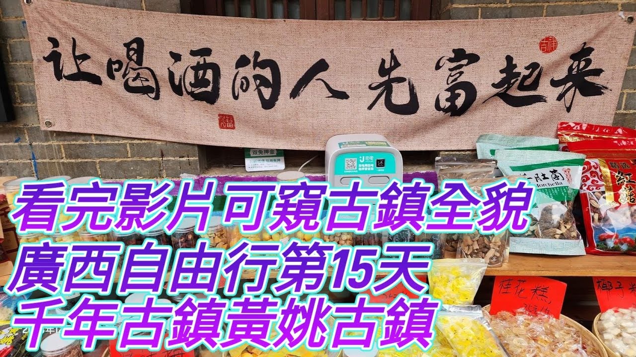 廣西自由行第15天，遊千年古鎮（黃姚古鎮），我們全鎮走遍，看完影片可窺全貌，人為破壞不大，很有古色古香氣息，真的值得一遊。#reactionvideo