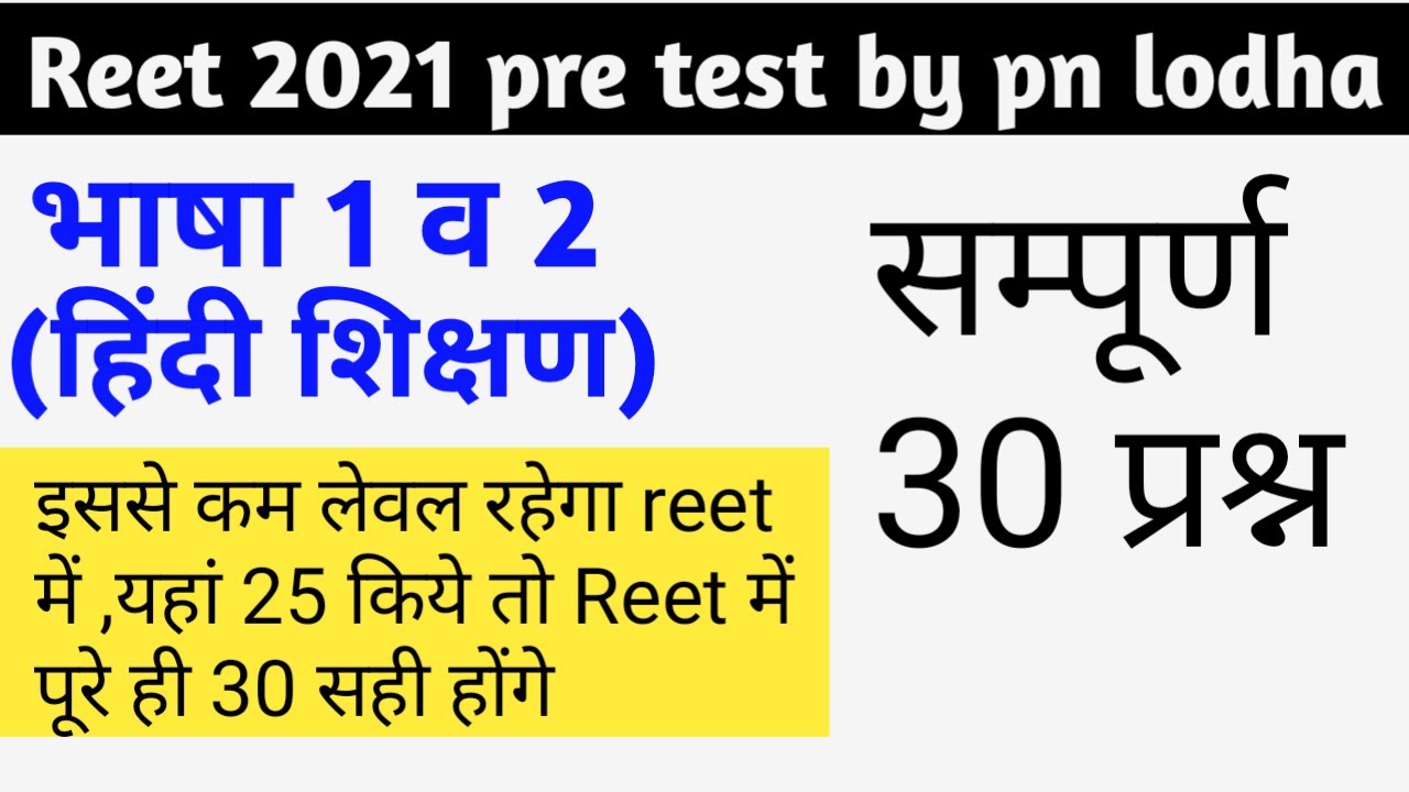 Reet level 1 hindi paper/Reet level 2 hindi paper/reet 2021 hindi top 30 questions