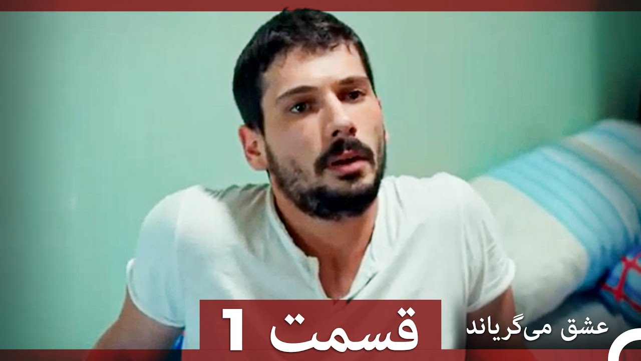 قسمت 1 عشق می‌گریاند (Dooble Farsi)