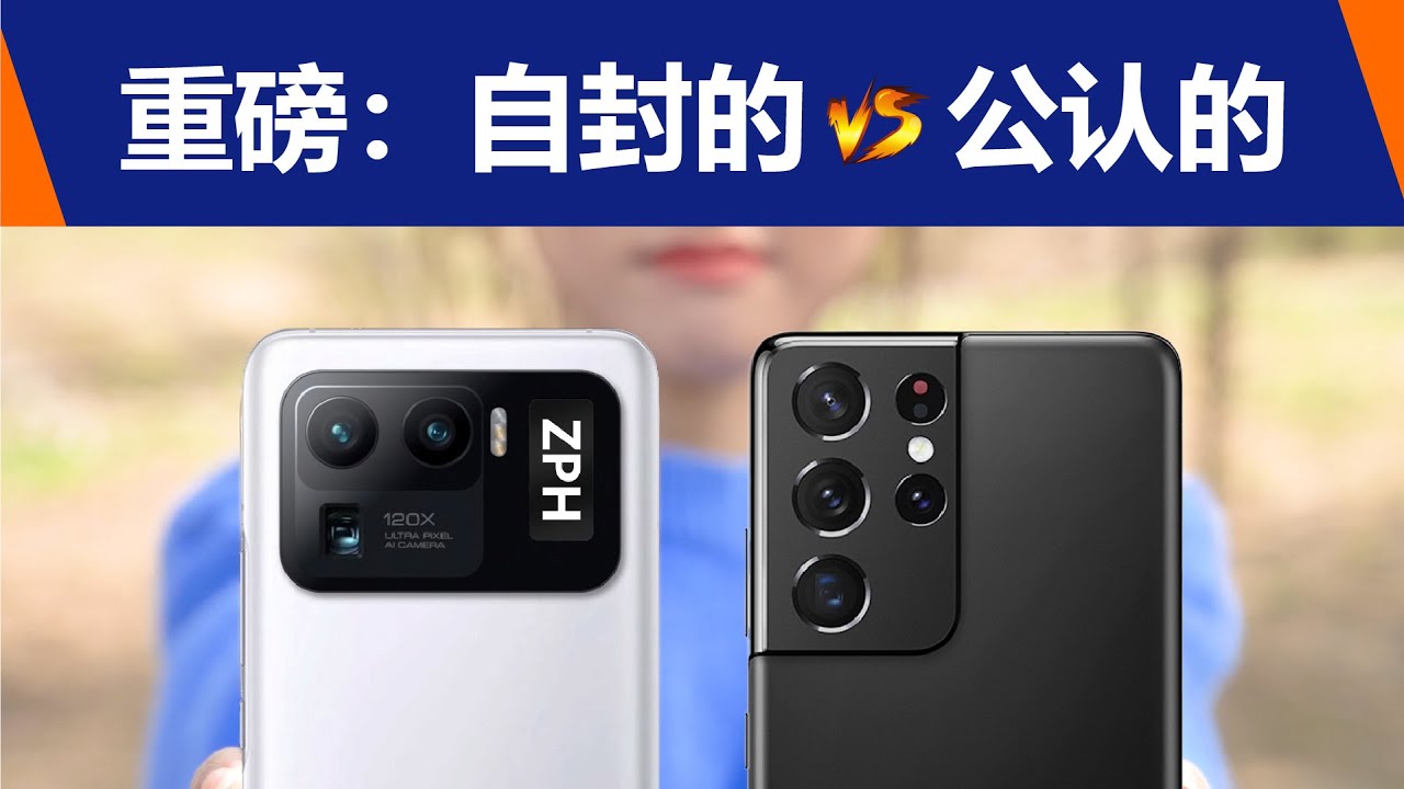 重磅:小米11Ultra对比三星S21Ultra 自封的vs公认的!【影像测评】
