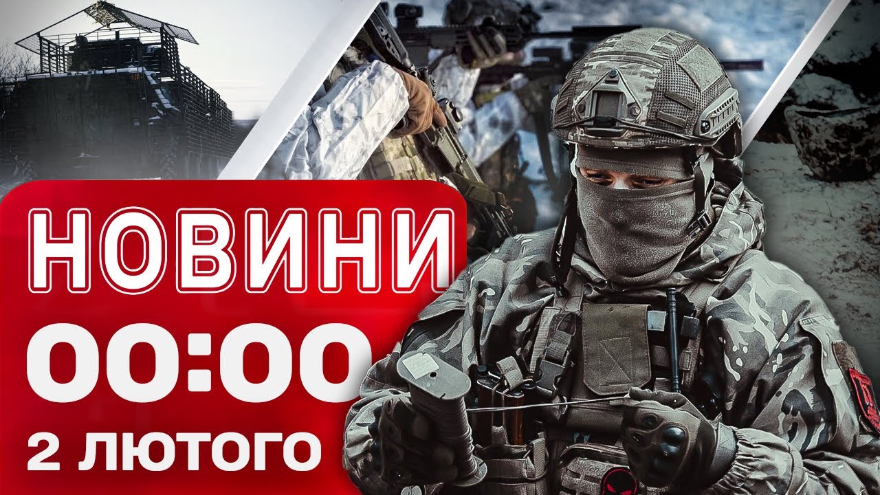 Новини 00:00 2 лютого. Найперші нічні новини понеділка!
